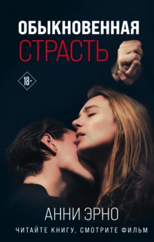 Арни Эрно - Обыкновенная страсть. Стыд