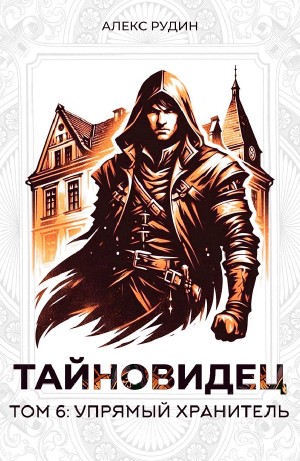 Алекс Рудин - Тайновидец. Том 6: Упрямый хранитель