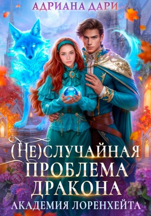 Адриана Дари - (Не)случайная проблема дракона. Академия Лоренхейта