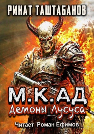 Ринат Таштабанов - М.К.АД. Демоны Лусуса