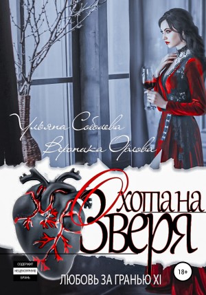 Ульяна Соболева, Вероника Орлова - Любовь за гранью 11. Охота на Зверя