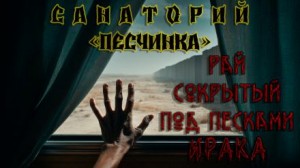 Андрей Кунгурцев - Санаторий «Песчинка»