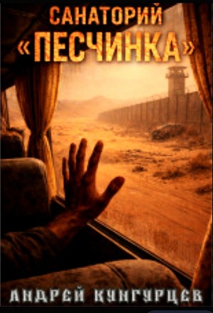 Андрей Кунгурцев - Санаторий «Песчинка»