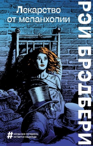 Рэй Брэдбери - Горячечный бред