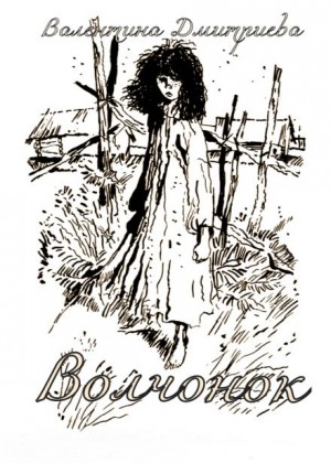 Валентина Дмитриева - Волчонок