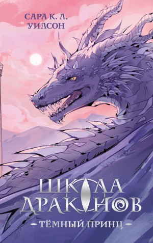 Сарая Уилсон - Школа Драконов. Тёмный принц