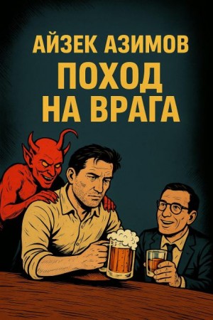 Айзек Азимов - Поход на врага