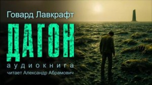 Говард Филлипс Лавкрафт - Дагон