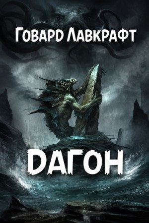 Говард Лавкрафт - Дагон