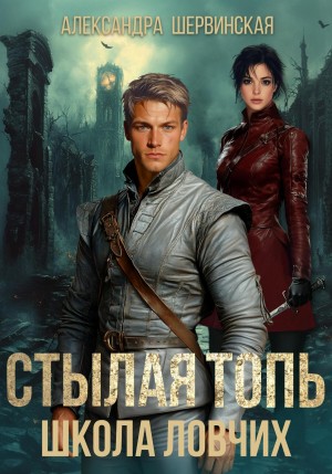 Александра Шервинская - Стылая Топь. Школа ловчих