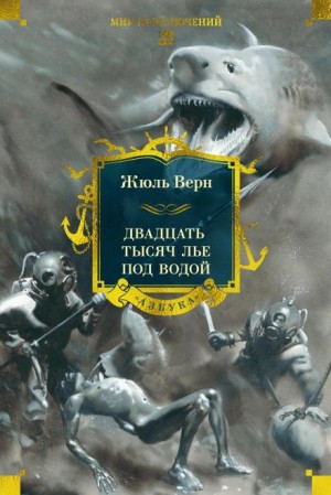 Жюль Верн - Двадцать тысяч лье под водой