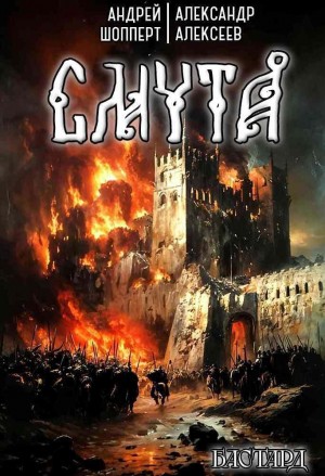 Андрей Готлибович Шопперт - Бастард. Книга 1. Смута