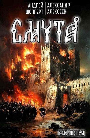 Андрей Готлибович Шопперт, Александр Алексеев - Смута