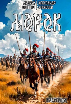 Андрей Готлибович Шопперт - Бастард. Книга 2. Морок