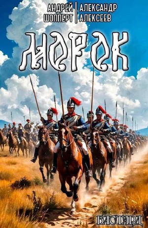 Андрей Готлибович Шопперт, Александр Алексеев - Морок
