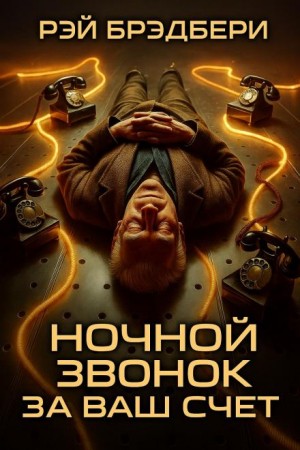 Рэй Брэдбери - Ночной звонок за ваш счёт