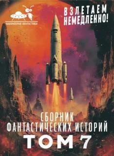Коллектив авторов - Взлетаем немедленно VII