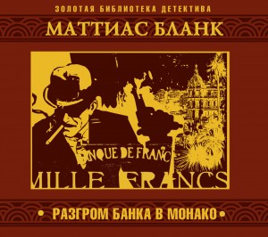 Маттиас Бланк - Разгром банка в Монако