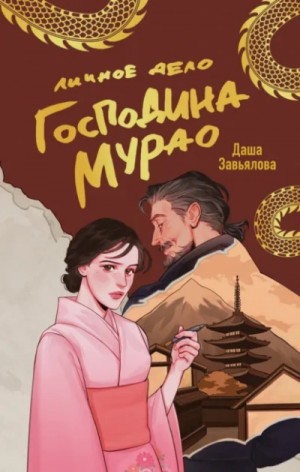 Даша Завьялова - Личное дело господина Мурао
