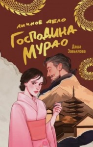 Личное дело господина Мурао