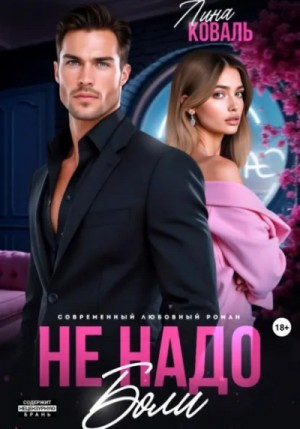 Лина Коваль - Не надо боли