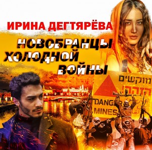 Ирина Дегтярева - Новобранцы холодной войны