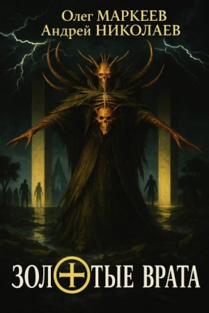 Андрей Николаев, Олег Маркеев - Золотые врата