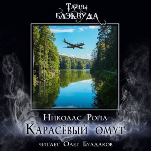 Николас Ройл - Карасёвый омут