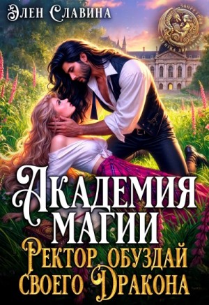 Элен Славина - Академия магии. Ректор, обуздай своего Дракона