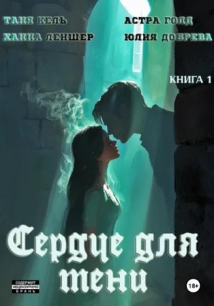 Таня Кель, Ханна Леншер, Астра Голд, Юлия Добрева - Сердце для Тени