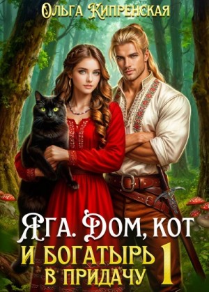 Ольга Кипренская - Яга. Дом, кот и богатырь в придачу