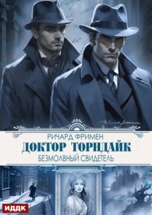 Ричард Остин Фримен - Безмолвный свидетель