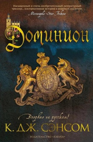 Кристофер Джон Сэнсом - Доминион