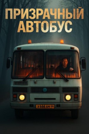 Антон Блэквуд - Призрачный автобус