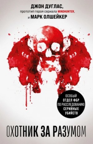 Джон Дуглас - Охотник за разумом. Особый отдел ФБР по расследованию серийных убийств