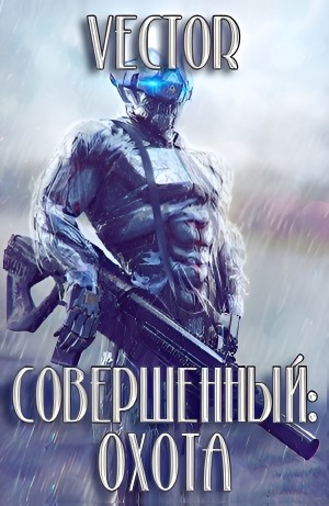 Vector - Совершенный: охота. Часть 2