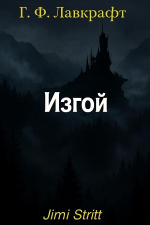 Говард Филлипс Лавкрафт - Изгой