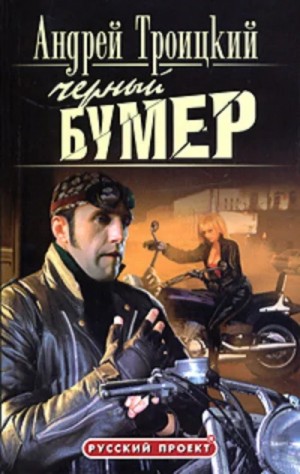 Андрей Троицкий - Черный бумер