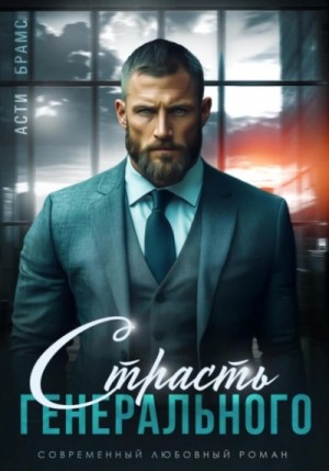 Асти Брамс / Asti Brams - Страсть генерального