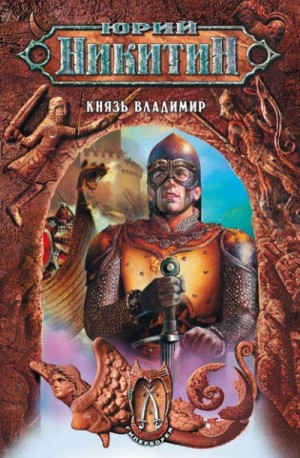 Юрий Никитин / Гай Юлий Орловский - Князь Владимир
