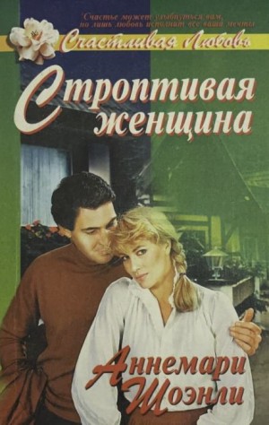 Аннемари Шоэнли - Строптивая женщина