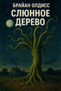 Слюнное дерево