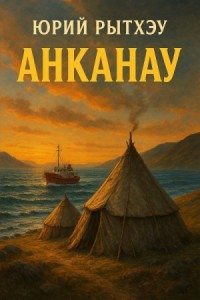 Анканау