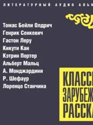 Джеймс Олдридж, Кэтрин Энн Портер, Генрик Сенкевич, Гастон Леру, Кикути Кан, Альберт Мальц - Классика зарубежного рассказа 27