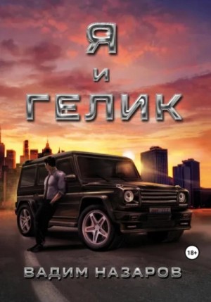 Вадим Назаров - Я и Гелик