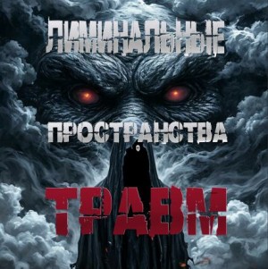 Пучок Перцепций - Лиминальные пространства травм