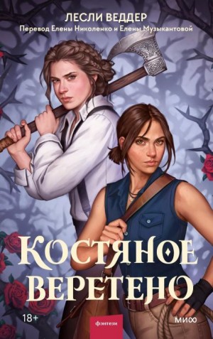 Лесли Веддер - Костяное веретено