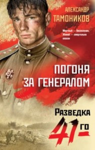 Группа Глеба Шубина. Погоня за генералом