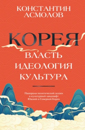 Константин Асмолов - Корея. Власть, идеология, культура