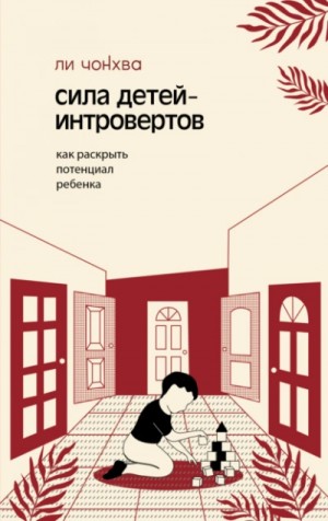 Ли Чонхва - Сила детей-интровертов. Как раскрыть потенциал ребенка